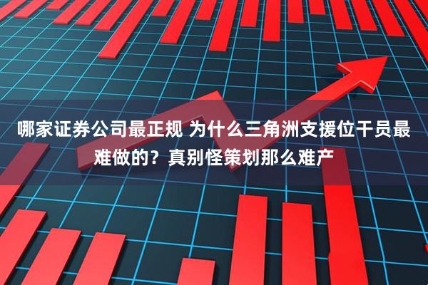 哪家证券公司最正规 为什么三角洲支援位干员最难做的？真别怪策划那么难产